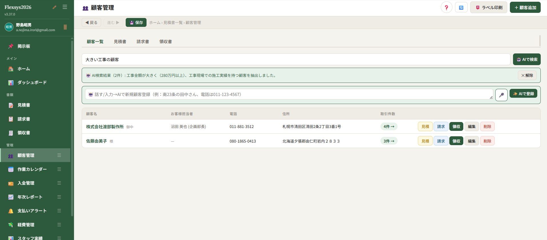 Flexsys AI顧客検索画面