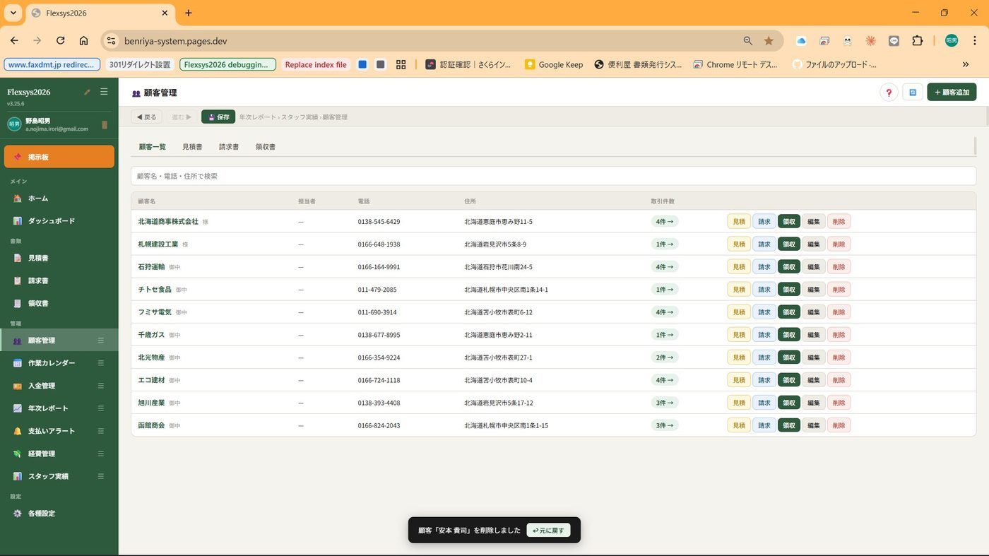 Flexsys 顧客管理画面