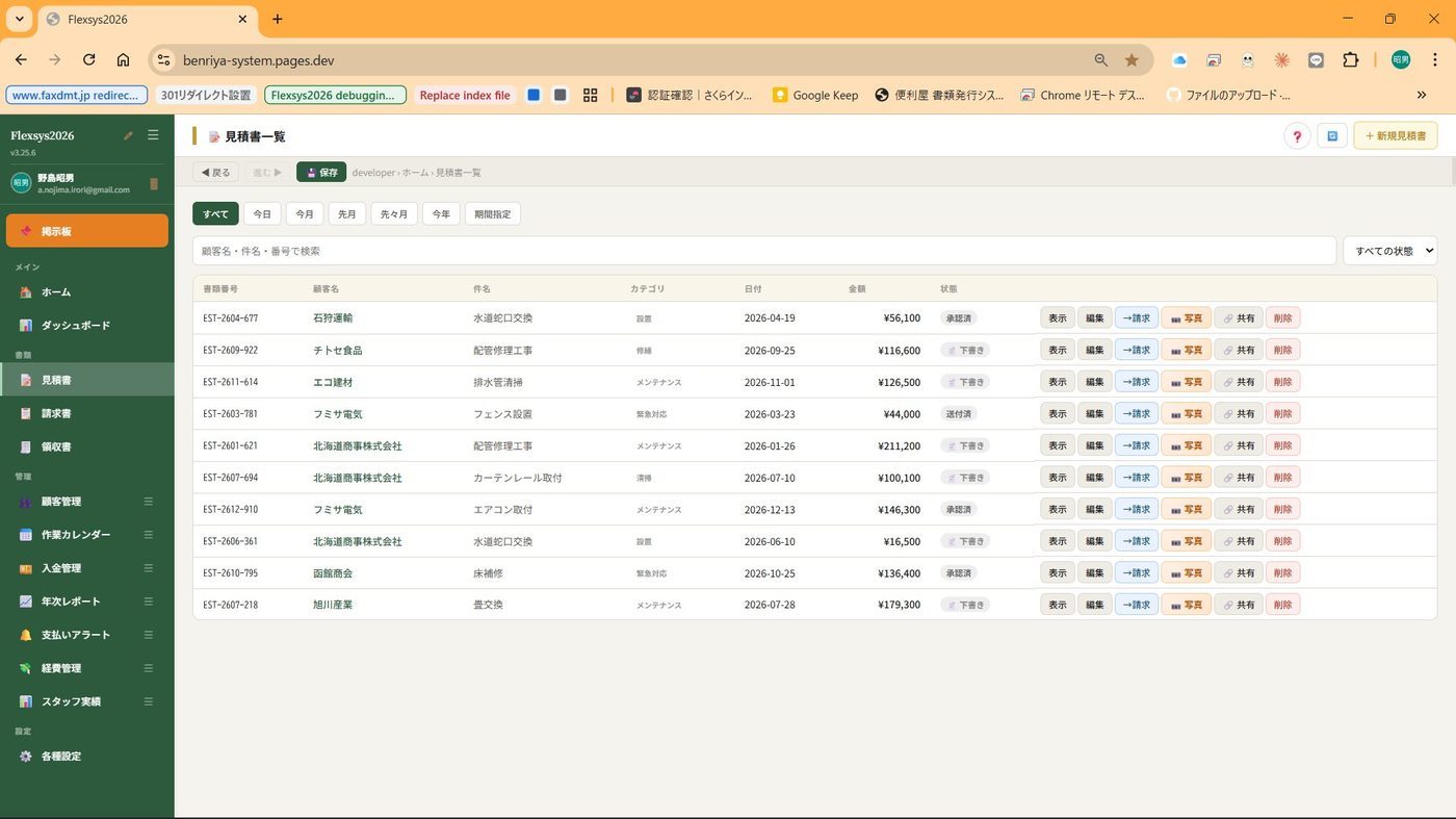 Flexsys 見積書一覧画面